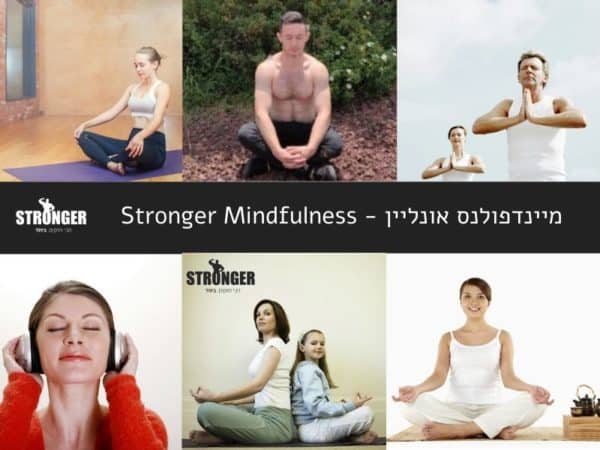 stronger mindfulness