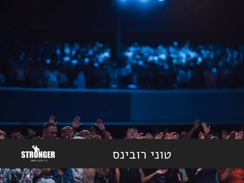 טוני רובינס