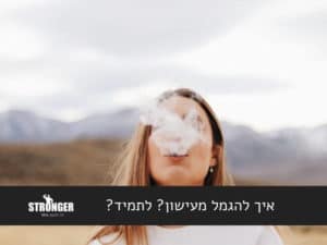 איך להגמל מעישון