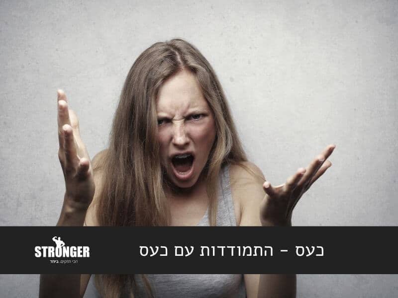 כעס - התמודדות עם כעס