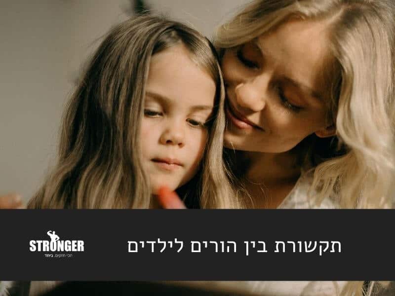 תקשורת בין הורים לילדים