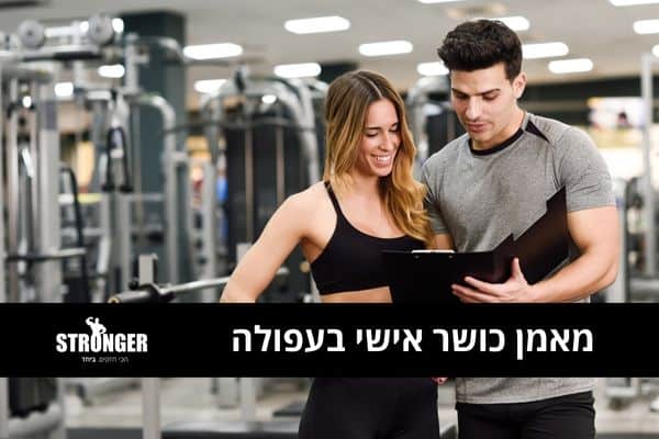 מאמן כושר אישי בעפולה