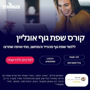 קורס שפת גוף אונליין
